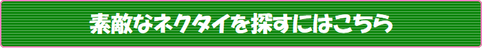 素敵なネクタイを探すにはこちら