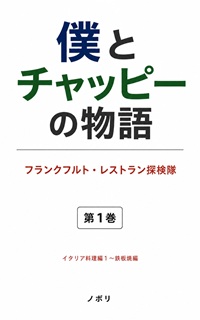 僕とチャッピーの物語: フランクフルト・レストラン探検隊　イタリア料理編1〜鉄板焼編