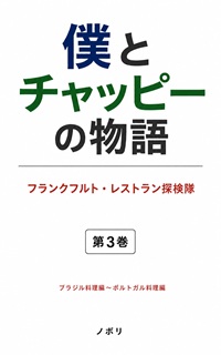 僕とチャッピーの物語: フランクフルト・レストラン探検隊　ブラジル料理編〜ポルトガル料理編